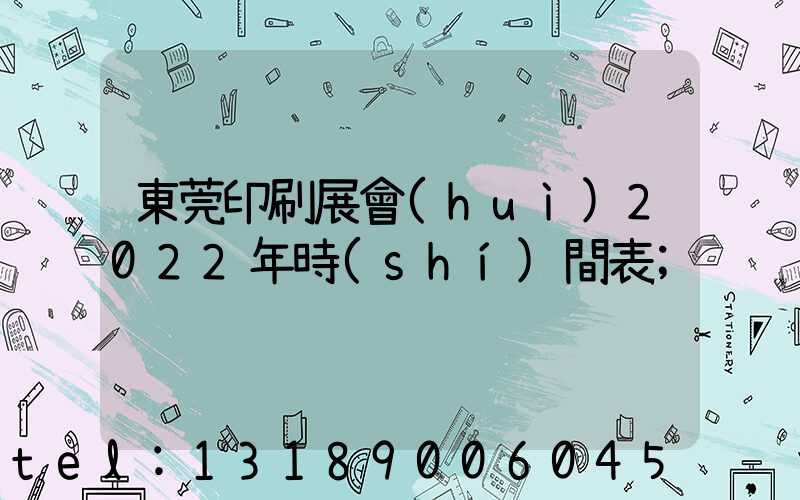東莞印刷展會(huì)2022年時(shí)間表