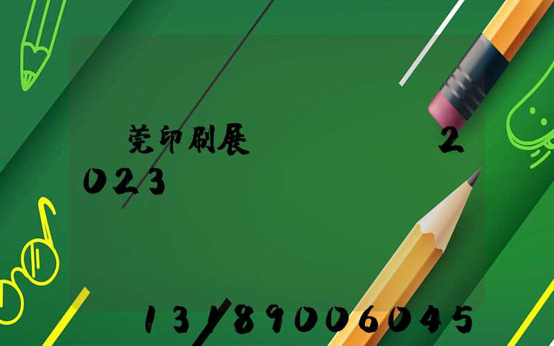 東莞印刷展會(huì)2023