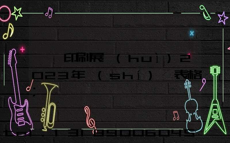 東莞印刷展會(huì)2023年時(shí)間表格