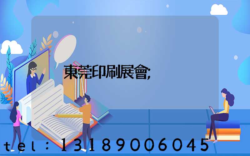 東莞印刷展會