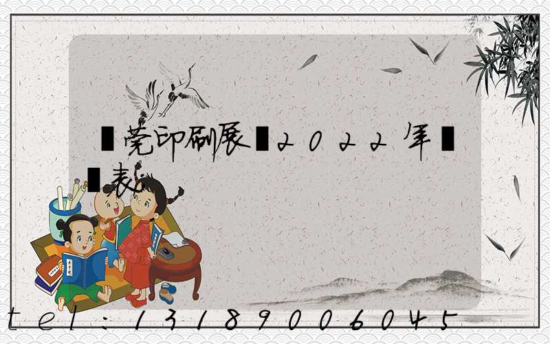 東莞印刷展會2022年時間表