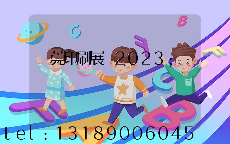 東莞印刷展會2023