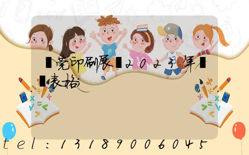 東莞印刷展會2023年時間表格