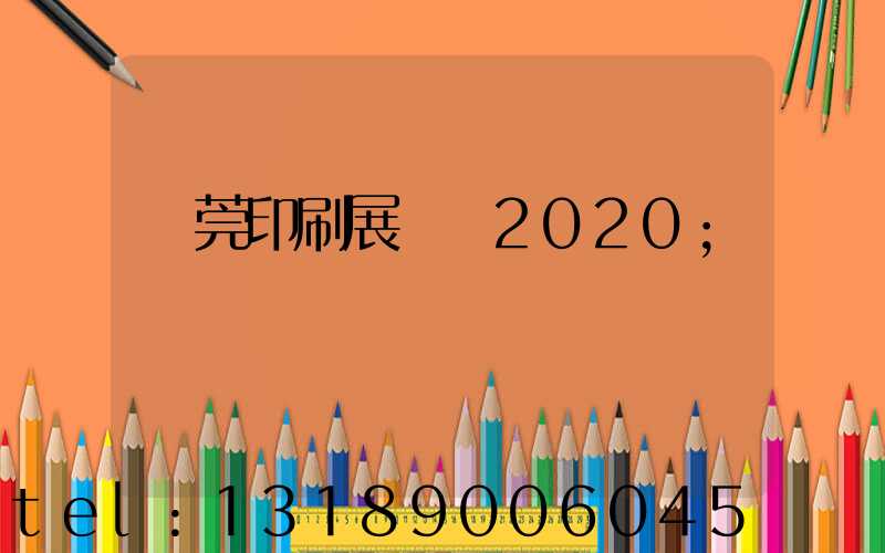東莞印刷展覽會2020