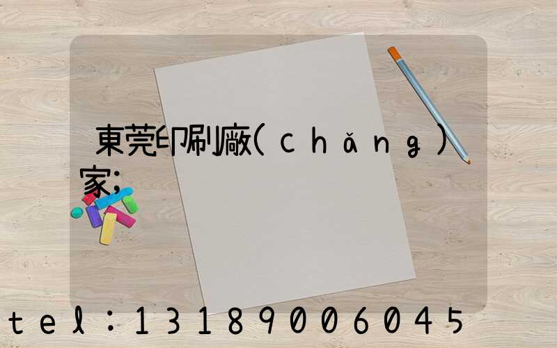 東莞印刷廠(chǎng)家