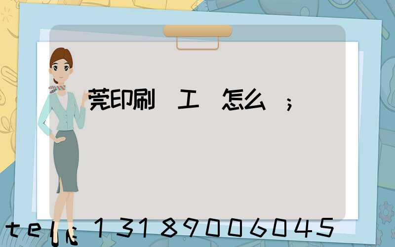 東莞印刷廠工資怎么樣