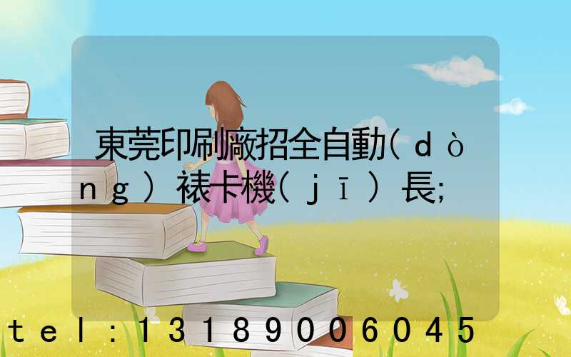 東莞印刷廠招全自動(dòng)裱卡機(jī)長
