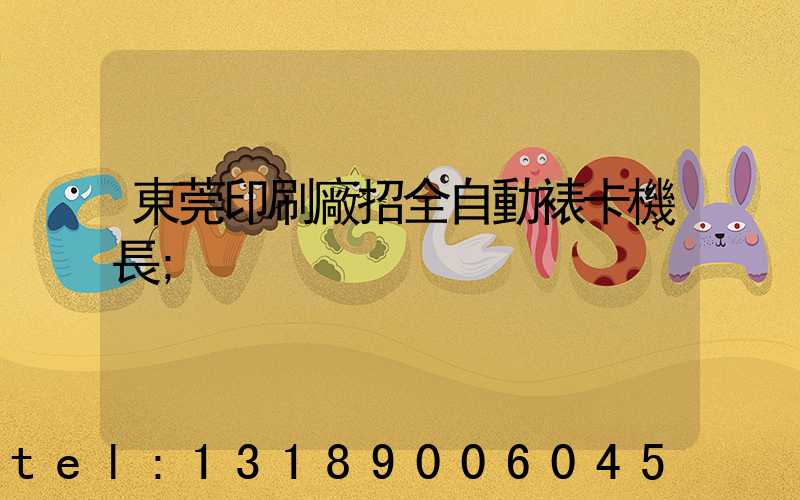 東莞印刷廠招全自動裱卡機長