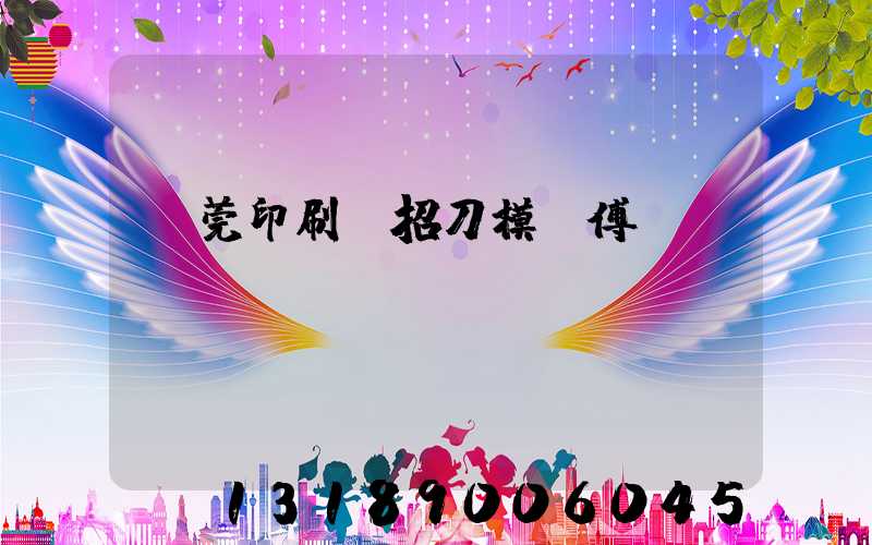 東莞印刷廠招刀模師傅