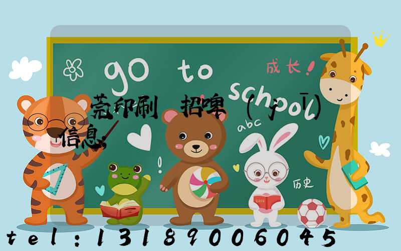 東莞印刷廠招啤機(jī)信息