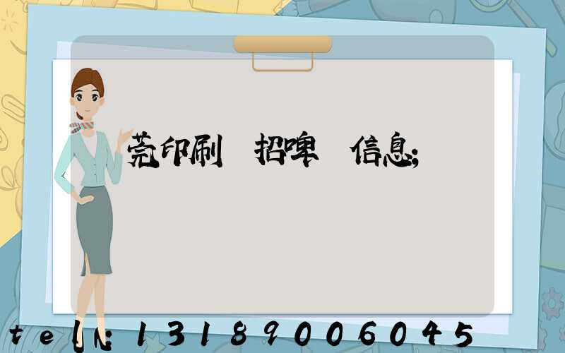 東莞印刷廠招啤機信息