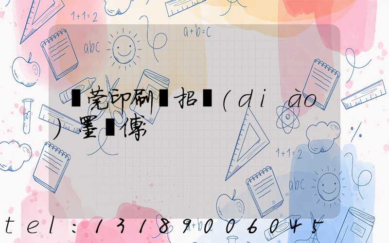 東莞印刷廠招調(diào)墨師傅