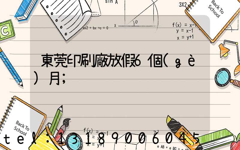 東莞印刷廠放假6個(gè)月