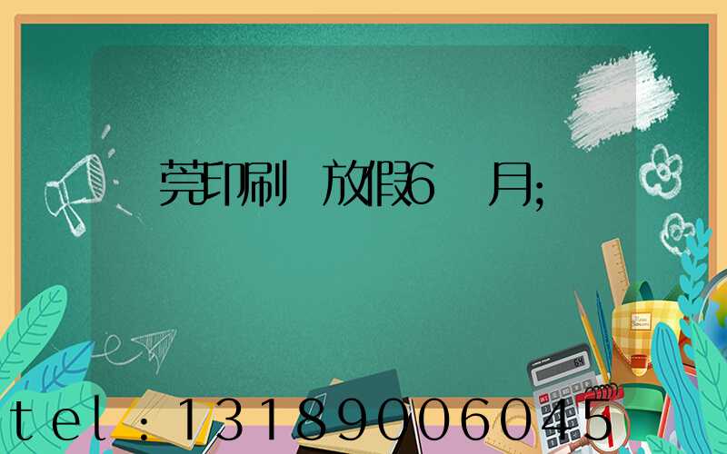 東莞印刷廠放假6個月