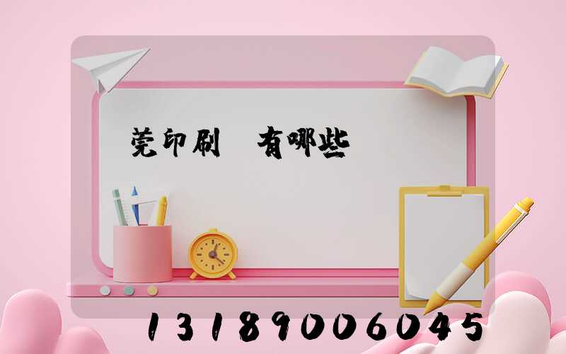 東莞印刷廠有哪些