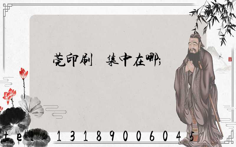 東莞印刷廠集中在哪