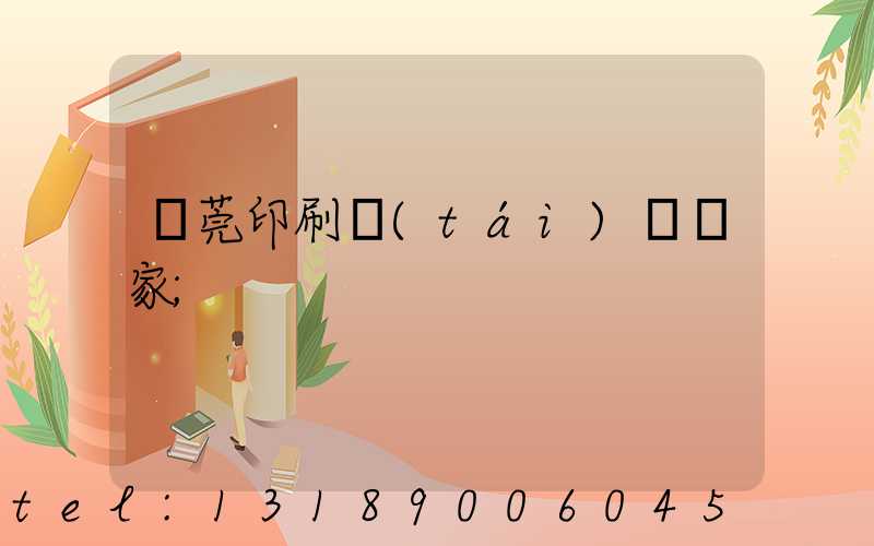 東莞印刷臺(tái)歷廠家