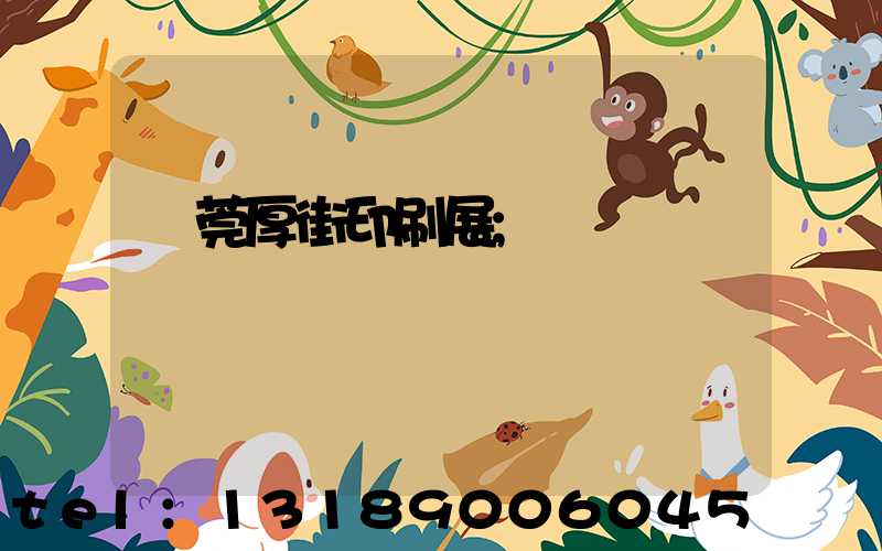 東莞厚街印刷展