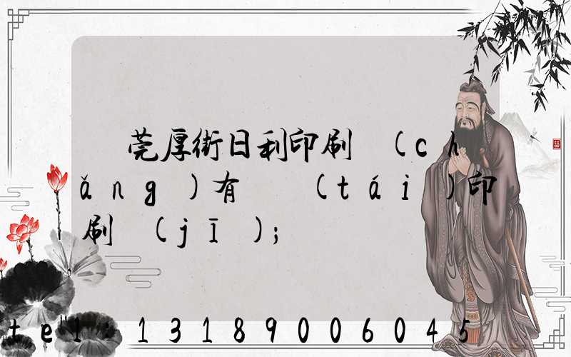 東莞厚街日利印刷廠(chǎng)有幾臺(tái)印刷機(jī)