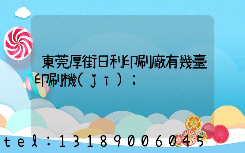 東莞厚街日利印刷廠有幾臺印刷機(jī)