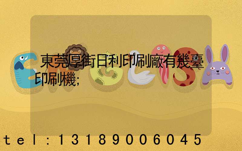 東莞厚街日利印刷廠有幾臺印刷機