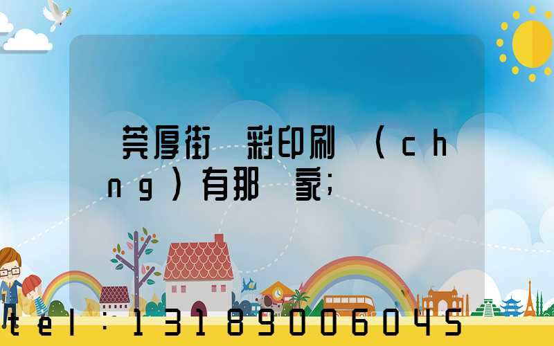 東莞厚街東彩印刷廠(chǎng)有那幾家