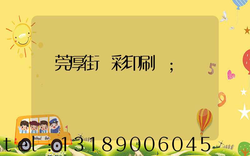 東莞厚街東彩印刷廠