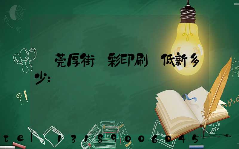 東莞厚街東彩印刷廠低新多少