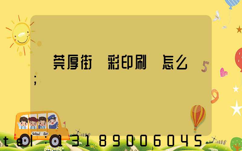東莞厚街東彩印刷廠怎么樣