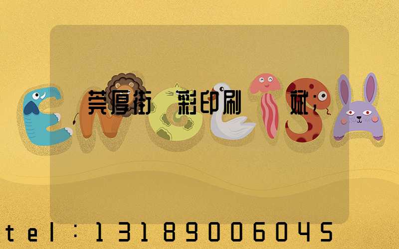 東莞厚街東彩印刷廠鴻斌