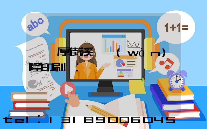 東莞厚街溪頭萬(wàn)隆印刷廠