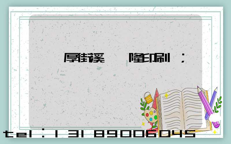 東莞厚街溪頭萬隆印刷廠