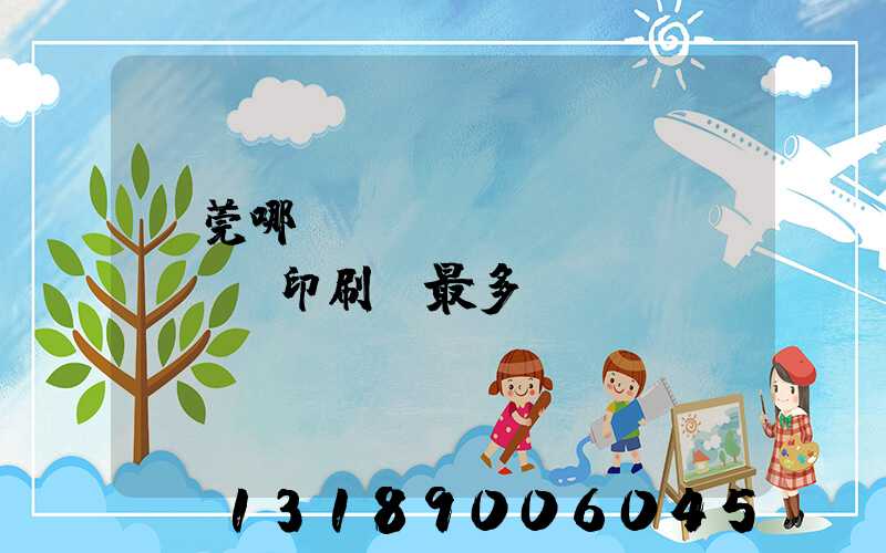 東莞哪個(gè)鎮(zhèn)印刷廠最多