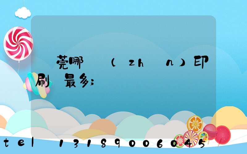 東莞哪個鎮(zhèn)印刷廠最多