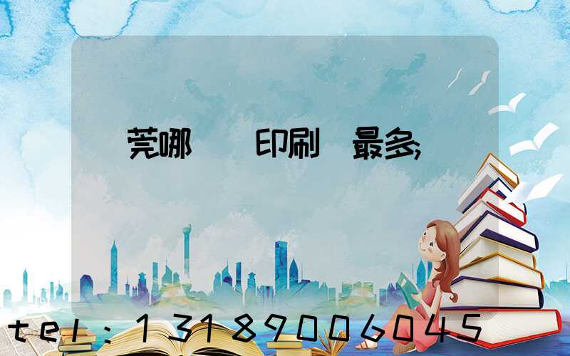 東莞哪個鎮印刷廠最多