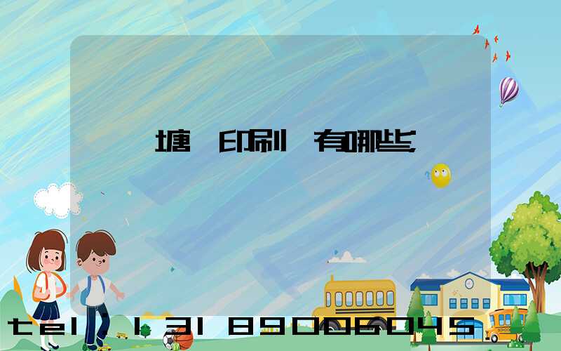 東莞塘廈印刷廠有哪些