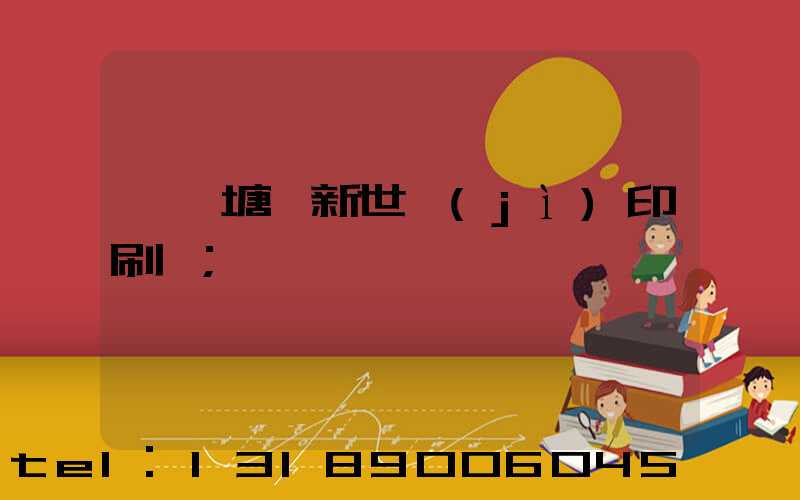 東莞塘廈新世紀(jì)印刷廠