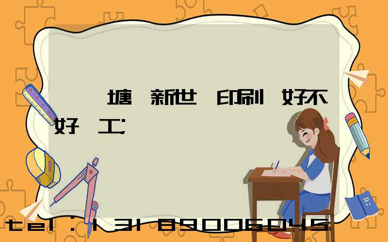 東莞塘廈新世紀印刷廠好不好辭工