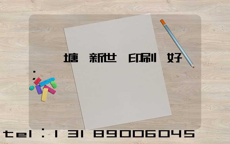 東莞塘廈新世紀印刷廠好嗎