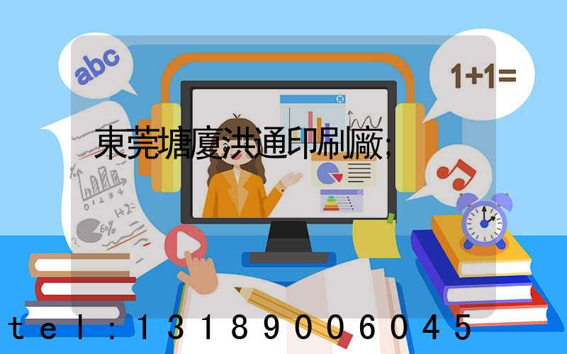 東莞塘廈洪通印刷廠