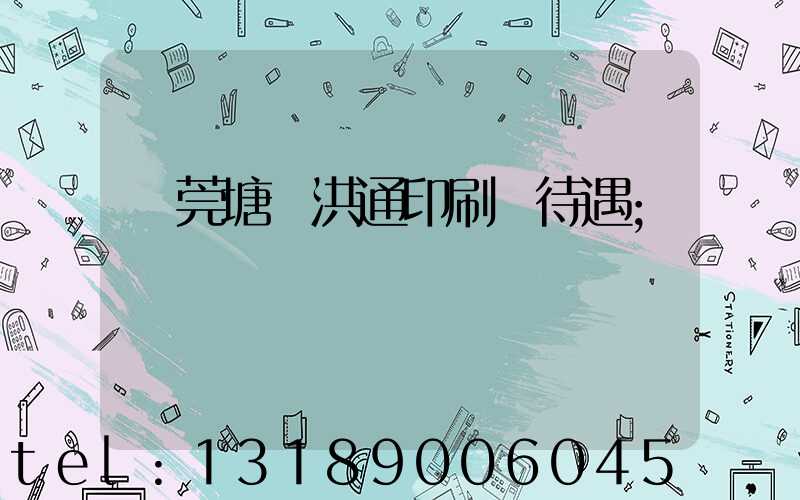 東莞塘廈洪通印刷廠待遇