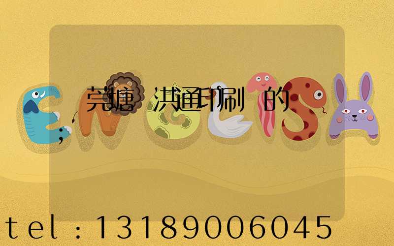 東莞塘廈洪通印刷廠的評價