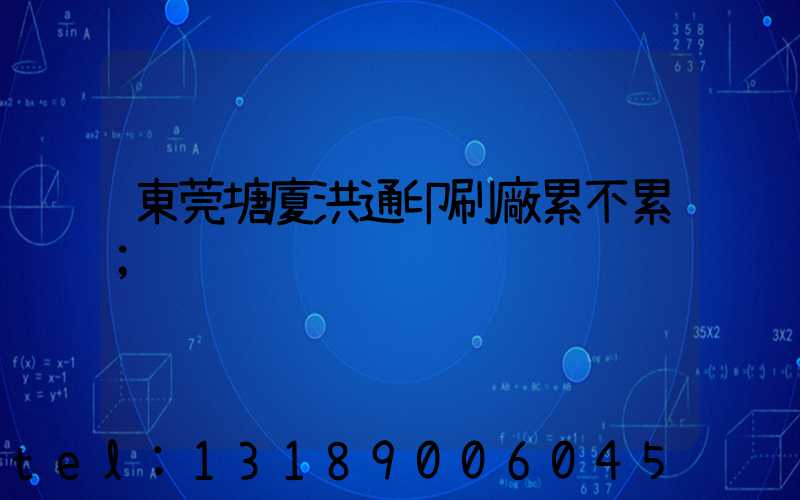 東莞塘廈洪通印刷廠累不累