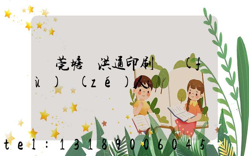 東莞塘廈洪通印刷廠負(fù)責(zé)人