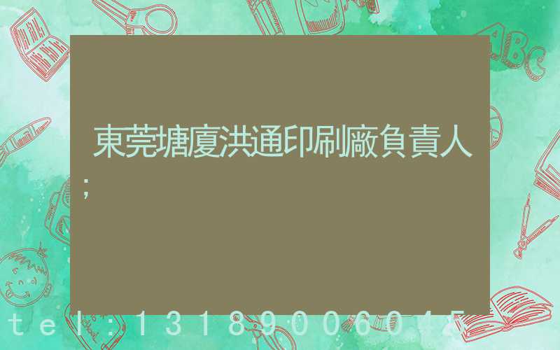 東莞塘廈洪通印刷廠負責人