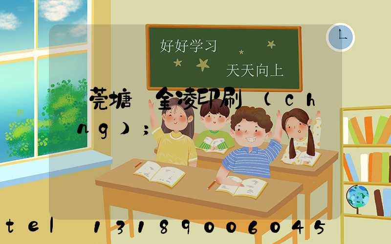 東莞塘廈金凌印刷廠(chǎng)