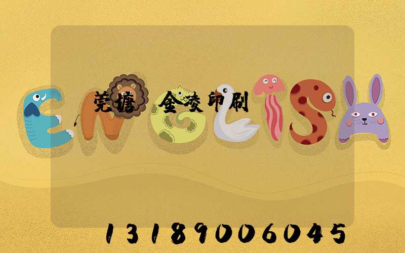 東莞塘廈金凌印刷廠