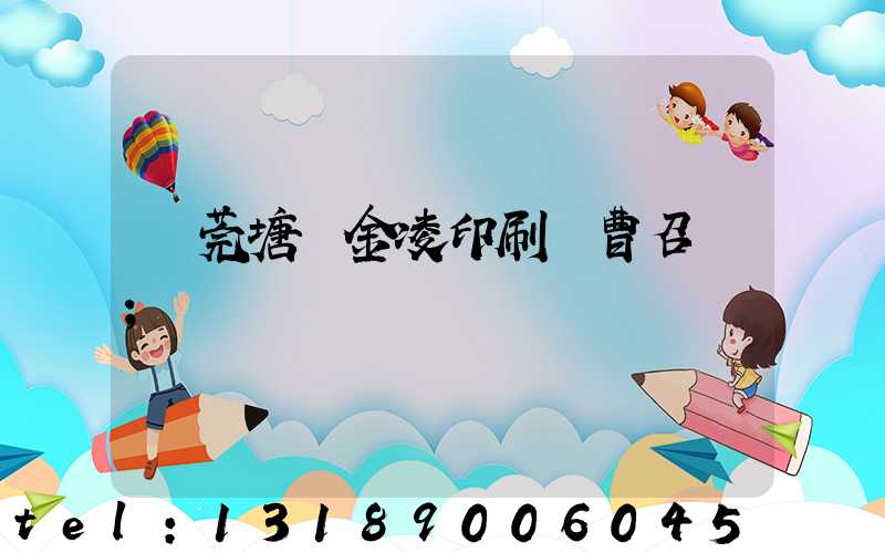 東莞塘廈金凌印刷廠曹召輝