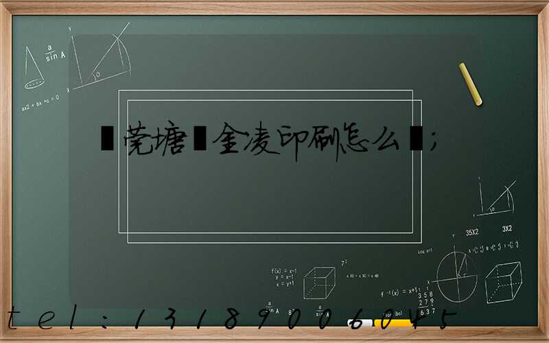 東莞塘廈金凌印刷怎么樣