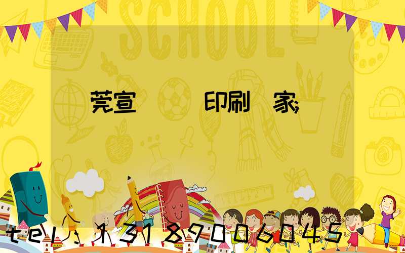 東莞宣傳畫冊印刷廠家